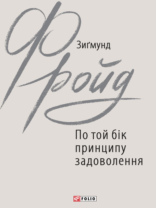 Title details for По той бік принципу задоволення by Фрейд, Зигмунд - Available